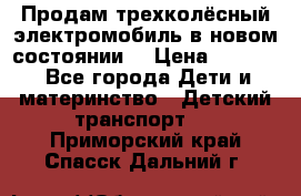 Продам трехколёсный электромобиль в новом состоянии  › Цена ­ 5 000 - Все города Дети и материнство » Детский транспорт   . Приморский край,Спасск-Дальний г.